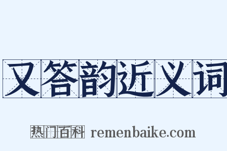 又答韵近义词是什么意思的图片